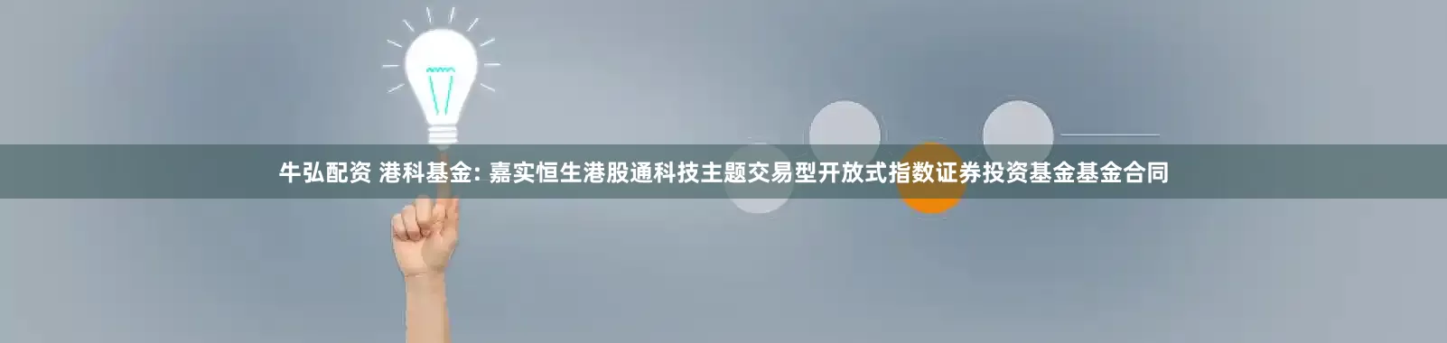 牛弘配资 港科基金: 嘉实恒生港股通科技主题交易型开放式指数证券投资基金基金合同